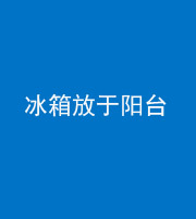 九江阴阳风水化煞一百零九——冰箱放于阳台