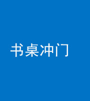 九江阴阳风水化煞一百五十三——书桌冲门