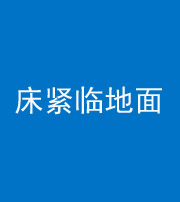 九江阴阳风水化煞一百三十三——床紧临地面