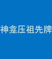 九江阴阳风水化煞一百六十二——神龛压祖先牌位