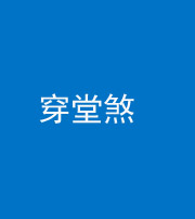 九江阴阳风水化煞六十五——穿堂煞