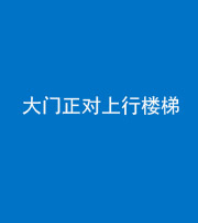 九江阴阳风水化煞八十——大门正对上行楼梯