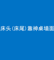 九江阴阳风水化煞一百三十八——床头(床尾)靠神桌墙面