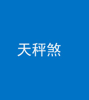 九江阴阳风水化煞四十三——天秤煞