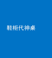 九江阴阳风水化煞一百七十五——鞋柜代神桌