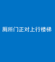 九江阴阳风水化煞一百五十九——厕所门正对上行楼梯