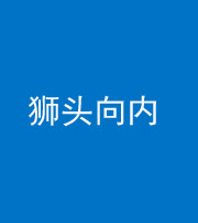 九江阴阳风水化煞一百四十五——狮头向内