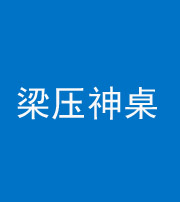 九江阴阳风水化煞一百七十六——梁压神桌