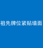 九江阴阳风水化煞一百六十五——祖先牌位紧贴墙面