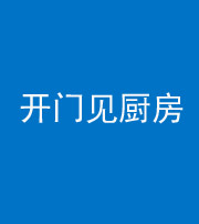九江阴阳风水化煞七十五——开门见厨房