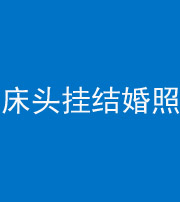 九江阴阳风水化煞一百二十五——床头挂结婚照 