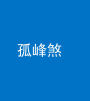 九江阴阳风水化煞四十四——孤峰煞