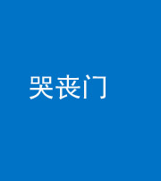 九江阴阳风水化煞七十二——哭丧门