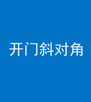 九江阴阳风水化煞七十六——明财位(开门斜对角)开窗