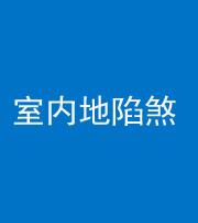 九江阴阳风水化煞八十二——室内地陷煞(房间地面倾斜)