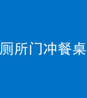 九江阴阳风水化煞一百六十——厕所门冲餐桌