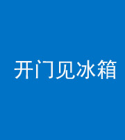 九江阴阳风水化煞九十四——开门见冰箱(门冲冰箱)