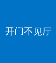九江阴阳风水化煞八十四——开门不见厅