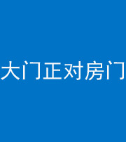 九江阴阳风水化煞八十一——大门正对房门