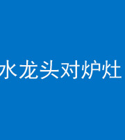九江阴阳风水化煞一百零二—— 水龙头对炉灶