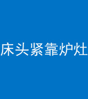 九江阴阳风水化煞一百四十三——床头紧靠炉灶
