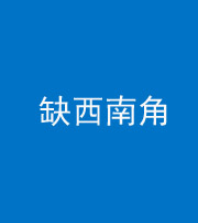 九江阴阳风水化煞五十八——缺西南角