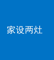 九江阴阳风水化煞一百零六——家设两灶
