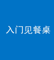 九江阴阳风水化煞九十三——入门见餐桌