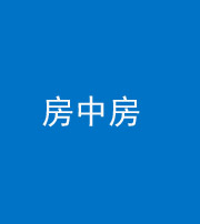 九江阴阳风水化煞一百二十九—— 房中房