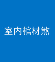 九江阴阳风水化煞一百四十六——室内棺材煞