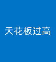 九江阴阳风水化煞八十九——天花板过高(过低)