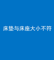 九江阴阳风水化煞一百三十四——床垫与床座大小不符