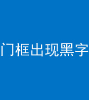 九江阴阳风水化煞六十八——门框出现黑字