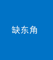 九江阴阳风水化煞五十一——缺东角