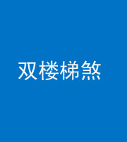 九江阴阳风水化煞八十三——双楼梯煞