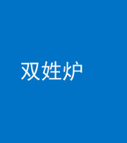 九江阴阳风水化煞一百六十三——双姓炉