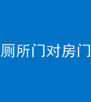 九江阴阳风水化煞一百二十六——厕所门对房门 