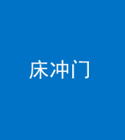 九江阴阳风水化煞一百二十七—— 床冲门