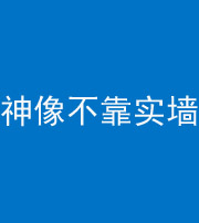 九江阴阳风水化煞一百六十六——神像不靠实墙