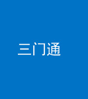 九江阴阳风水化煞六十六——三门通