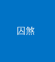 九江阴阳风水化煞九十一——囚煞(多道框式装饰)