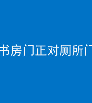 九江阴阳风水化煞一百五十五——书房门正对厕所门