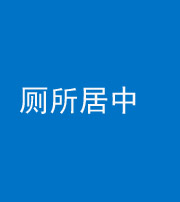 九江阴阳风水化煞一百五十七——厕所居中