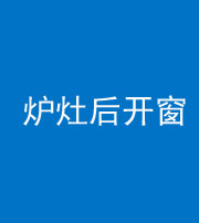 九江阴阳风水化煞一百——炉灶后开窗