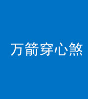 九江阴阳风水化煞四十六——万箭穿心煞