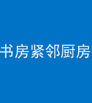 九江阴阳风水化煞一百五十四——书房紧邻厨房