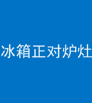 九江阴阳风水化煞一百零三—— 冰箱正对炉灶
