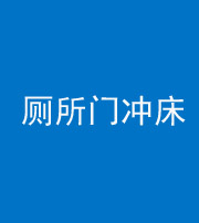 九江阴阳风水化煞一百二十三—— 厕所门冲床