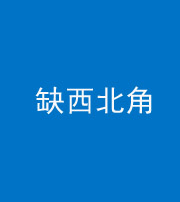 九江阴阳风水化煞五十六——缺西北角