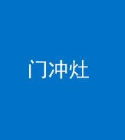 九江阴阳风水化煞九十九——门冲灶